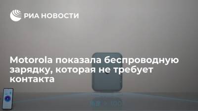 Motorola показала беспроводную зарядку, которая не требует контакта - ria.ru - Москва