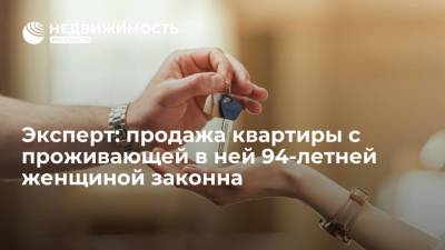 Эксперт: продажа квартиры на Урале с проживающей в ней 94-летней женщиной законна - realty.ria.ru - Екатеринбург - Уральск