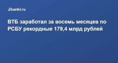 ВТБ заработал за восемь месяцев по РСБУ рекордные 179,4 млрд рублей - smartmoney.one