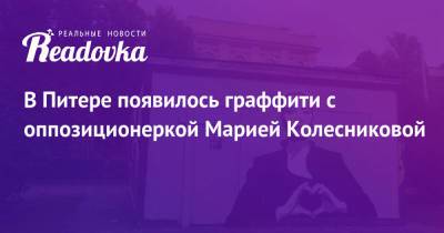 Алексей Навальный - Мария Колесникова - Марья Колесникова - В Питере появилось граффити с оппозиционеркой Марией Колесниковой - readovka.news - Санкт-Петербург - Белоруссия