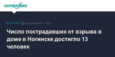 Число пострадавших от взрыва в доме в Ногинске достигло 13 человек - interfax.ru - Москва - Московская обл. - Ногинск