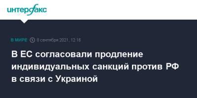 В ЕС согласовали продление индивидуальных санкций против РФ в связи с Украиной - interfax.ru - Москва - Россия - Украина - Брюссель