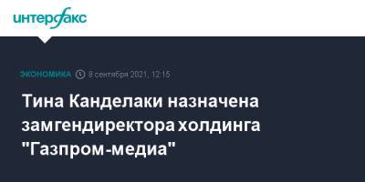 Тина Канделаки - Тин Канделаки - Тина Канделаки назначена замгендиректора холдинга "Газпром-медиа" - interfax.ru - Москва - Россия