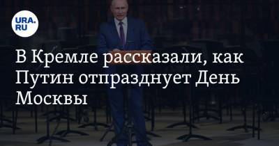 Владимир Путин - Дмитрий Песков - Сергей Собянин - Нурсултан Назарбаев - В Кремле рассказали, как Путин отпразднует День Москвы - ura.news - Москва - Россия - Казахстан