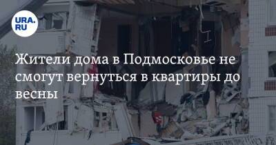 Андрей Воробьев - Жители дома в Подмосковье не смогут вернуться в квартиры до весны. Фото - ura.news - Московская обл. - Ногинск