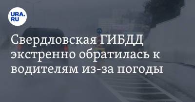 Свердловская ГИБДД экстренно обратилась к водителям из-за погоды - ura.news - Екатеринбург - Свердловская обл.