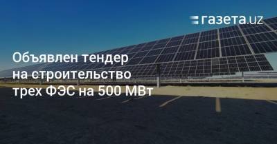 Объявлен тендер на строительство трех ФЭС на 500 МВт - gazeta.uz - Узбекистан