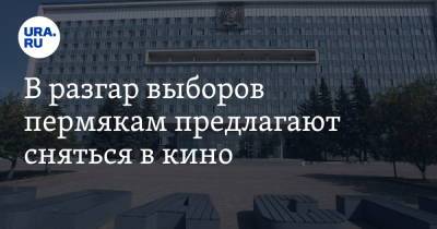 Антон Богданов - В разгар выборов пермякам предлагают сняться в кино. Съемки — у здания Заксобрания - ura.news - Россия - Пермь