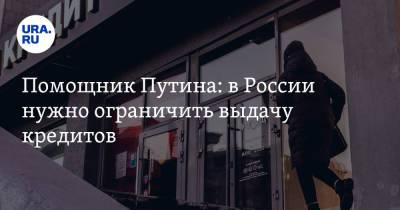 Максим Орешкин - Помощник Путина: в России нужно ограничить выдачу кредитов - ura.news - Россия