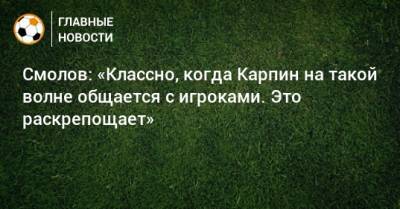 Федор Смолов - Валерий Карпин - Смолов: «Классно, когда Карпин на такой волне общается с игроками. Это раскрепощает» - bombardir.ru - Россия - Мальта