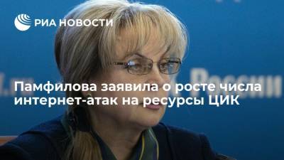 Элла Памфилова - Глава ЦИК Элла Памфилова: число интернет-атак на ресурсы ЦИК выросло с июля в 2,5 раза - ria.ru - Москва - Россия