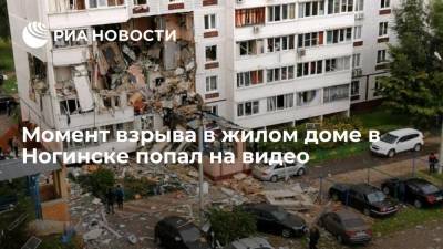 Момент взрыва в девятиэтажном жилом доме в подмосковном Ногинске попал на видео - ria.ru - Москва - Московская обл. - Ногинск