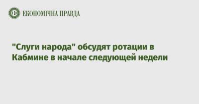 Давид Арахамия - Денис Шмыгаль - "Слуги народа" обсудят ротации в Кабмине в начале следующей недели - epravda.com.ua - Украина