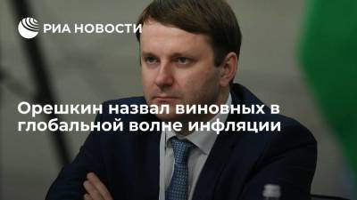Максим Орешкин - Помощник президента Орешкин: глобальная волна инфляции вызвана действиями США - smartmoney.one - Россия - США