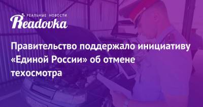 Андрей Турчак - Правительство поддержало инициативу «Единой России» об отмене техосмотра - readovka.news - Россия