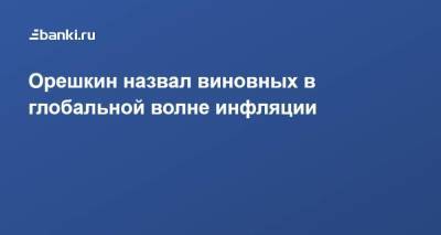 Максим Орешкин - Орешкин назвал виновных в глобальной волне инфляции - smartmoney.one - Россия - США