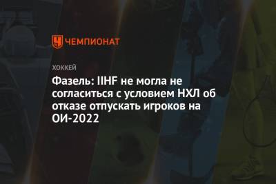 Рене Фазель - Фазель: IIHF не могла не согласиться с условием НХЛ об отказе отпускать игроков на ОИ-2022 - championat.com - Китай - Сочи - Пекин