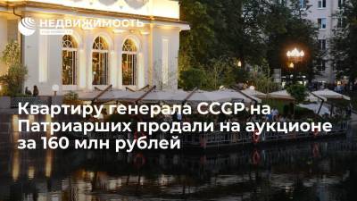 Иосиф Сталин - Квартиру генерала СССР на Патриарших прудах продали на аукционе за 160 миллионов рублей - realty.ria.ru - Москва
