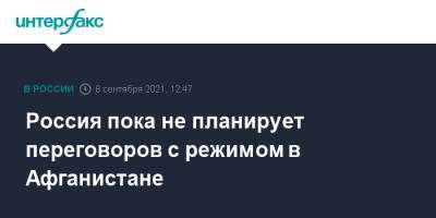 Дмитрий Песков - Россия пока не планирует переговоров с режимом в Афганистане - interfax.ru - Москва - Россия - Афганистан - Талибан