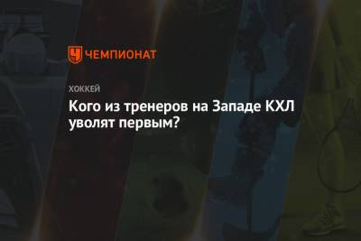 Кого из тренеров на Западе КХЛ уволят первым? - championat.com - Москва - Сочи - Рига - Минск