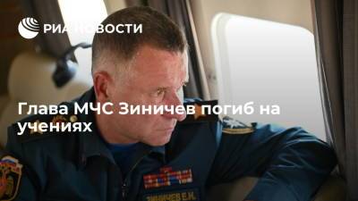 Евгений Зиничев - Глава МЧС Зиничев погиб на учениях - ria.ru - Москва - Россия - Санкт-Петербург