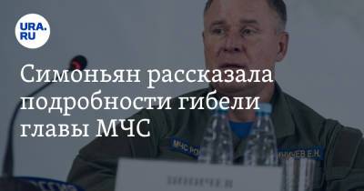 Евгений Зиничев - Маргарита Симоньян - Симоньян рассказала подробности гибели главы МЧС - ura.news