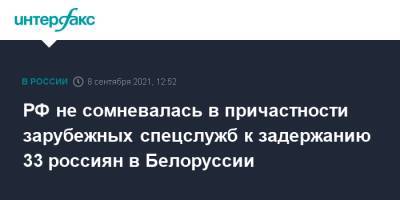 Дмитрий Песков - РФ не сомневалась в причастности зарубежных спецслужб к задержанию 33 россиян в Белоруссии - interfax.ru - Москва - Россия - США - Киев - Белоруссия