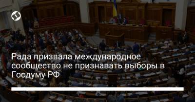 Рада призвала международное сообщество не признавать выборы в Госдуму РФ - liga.net - Россия - Украина - Крым