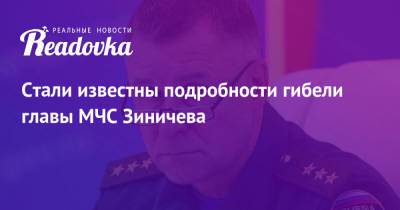 Евгений Зиничев - Стали известны подробности гибели главы МЧС Зиничева - readovka.news - Россия - Красноярский край
