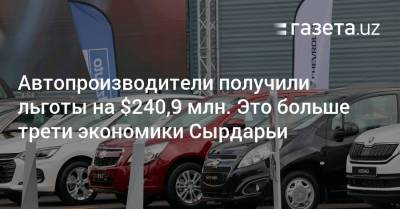 Автопроизводители Узбекистана получили льготы на $240,9 млн. Это больше трети экономики Сырдарьи - gazeta.uz - Узбекистан
