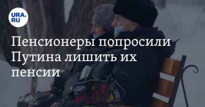 Владимир Путин - Пенсионеры попросили Путина лишить их пенсии - ura.news - Россия - Забайкальский край