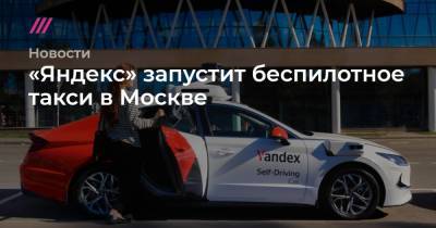 «Яндекс» запустит беспилотное такси в Москве - tvrain.ru - Москва - Сколково
