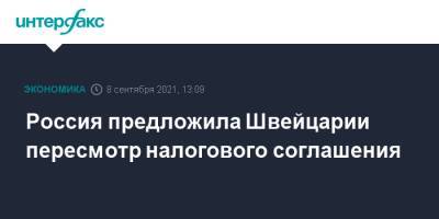 Алексей Сазанов - Россия предложила Швейцарии пересмотр налогового соглашения - interfax.ru - Москва - Россия - Швейцария - Голландия