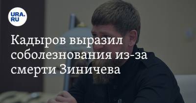 Евгений Зиничев - Рамзан Кадыров - Кадыров выразил соболезнования из-за смерти Зиничева - ura.news - респ. Чечня