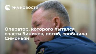 Евгений Зиничев - Маргарита Симоньян - Главред RT Симоньян: оператор, которого пытался спасти Зиничев, погиб - ria.ru - Москва - Россия - Красноярский край