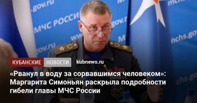 Евгений Зиничев - Маргарита Симоньян - «Рванул в воду за сорвавшимся человеком»: Маргарита Симоньян раскрыла подробности гибели главы МЧС России - kubnews.ru - Россия - Норильск