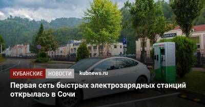 Первая сеть быстрых электрозарядных станций открылась в Сочи - kubnews.ru - Сочи