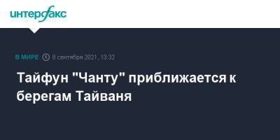 Тайфун "Чанту" приближается к берегам Тайваня - interfax.ru - Москва - Китай - Тайвань