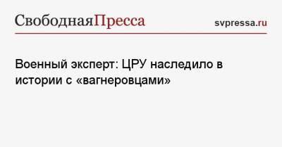 Игорь Коротченко - Военный эксперт: ЦРУ наследило в истории с «вагнеровцами» - svpressa.ru - Россия - США - Украина - Белоруссия