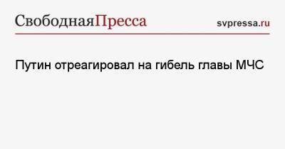 Владимир Путин - Дмитрий Песков - Евгений Зиничев - Путин отреагировал на гибель главы МЧС - svpressa.ru - Россия - Московская обл. - Норильск - Ногинск