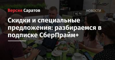 Скидки и специальные предложения: разбираемся в подписке СберПрайм+ - nversia.ru - Саратов