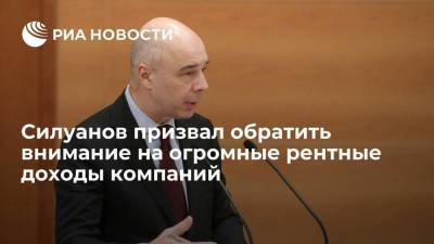Антон Силуанов - Министр финансов Антон Силуанов призвал обратить внимание на рентные доходы компаний - smartmoney.one - Россия