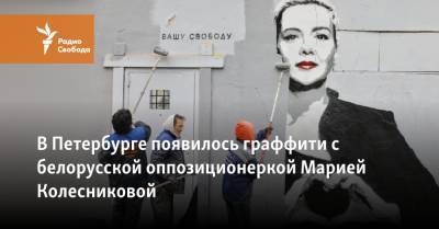 Марья Колесникова - В Петербурге появилось граффити с белорусской оппозиционеркой Марией Колесниковой - svoboda.org - Санкт-Петербург - Германия - Минск