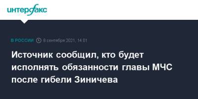 Александр Чуприян - Евгений Зиничев - Источник сообщил, кто будет исполнять обязанности главы МЧС после гибели Зиничева - interfax.ru - Москва - Россия