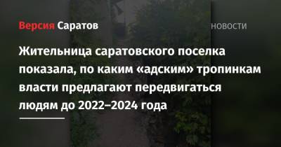 Жительница саратовского поселка показала, по каким «адским» тропинкам власти предлагают передвигаться людям до 2022–2024 года - nversia.ru - Саратов