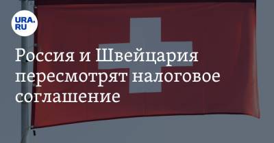 Алексей Сазанов - Россия и Швейцария пересмотрят налоговое соглашение - ura.news - Россия - Швейцария - Мальта - Люксембург