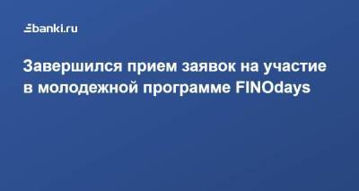 Завершился прием заявок на участие в молодежной программе FINOdays - smartmoney.one - Россия - Сочи
