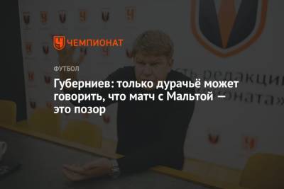 Дмитрий Губерниев - Губерниев: только дурачьё может говорить, что матч с Мальтой — это позор - championat.com - Россия - Мальта