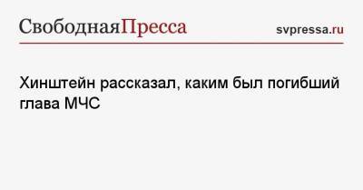 Евгений Зиничев - Александр Хинштейн - Хинштейн рассказал, каким был погибший глава МЧС - svpressa.ru - Норильск