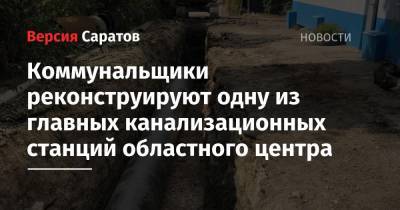 Коммунальщики реконструируют одну из главных канализационных станций областного центра - nversia.ru